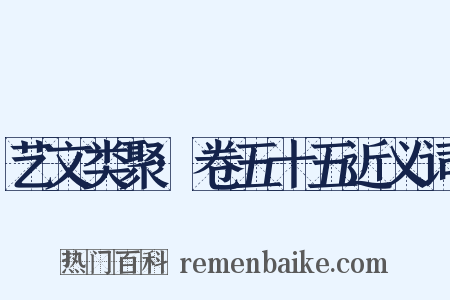 艺文类聚·卷五十五近义词是什么意思的图片